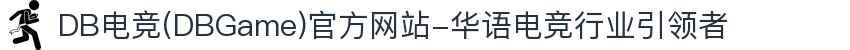 DB电竞(DBGame)官方网站-华语电竞行业引领者